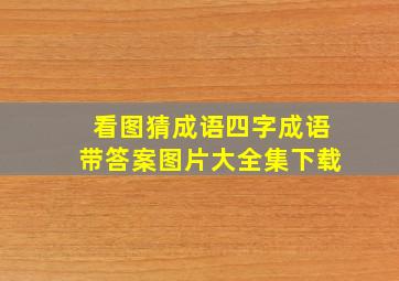 看图猜成语四字成语带答案图片大全集下载