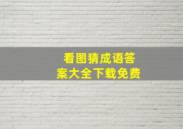 看图猜成语答案大全下载免费