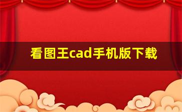 看图王cad手机版下载