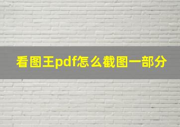 看图王pdf怎么截图一部分