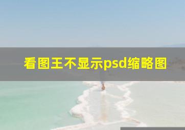 看图王不显示psd缩略图