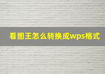 看图王怎么转换成wps格式