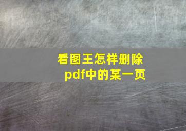 看图王怎样删除pdf中的某一页