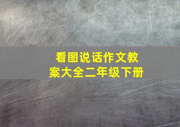 看图说话作文教案大全二年级下册