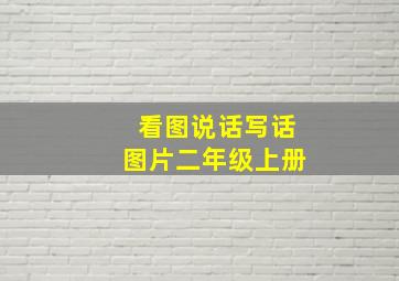 看图说话写话图片二年级上册