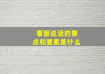 看图说话的要点和要素是什么