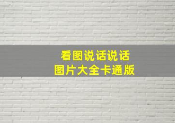 看图说话说话图片大全卡通版