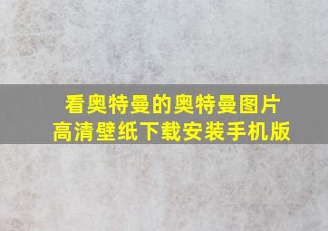 看奥特曼的奥特曼图片高清壁纸下载安装手机版