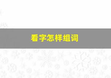 看字怎样组词