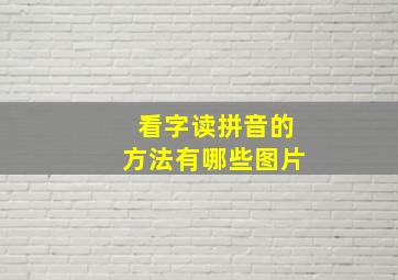 看字读拼音的方法有哪些图片