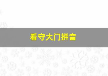 看守大门拼音