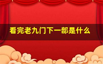 看完老九门下一部是什么