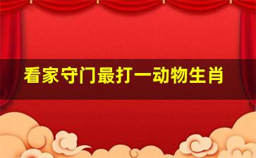 看家守门最打一动物生肖