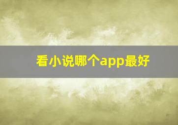 看小说哪个app最好