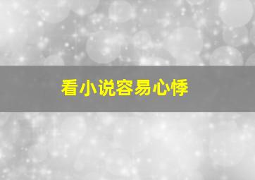 看小说容易心悸