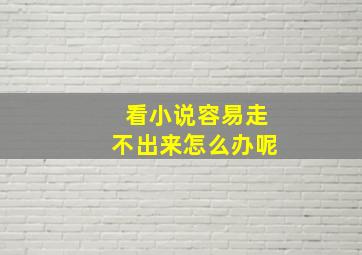 看小说容易走不出来怎么办呢