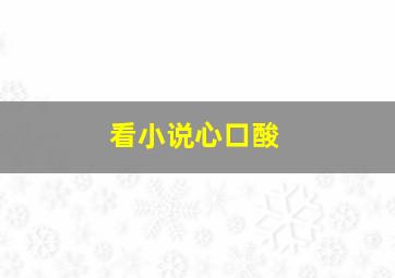 看小说心口酸