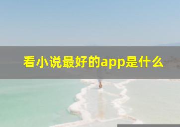 看小说最好的app是什么