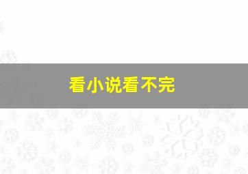 看小说看不完