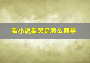 看小说看哭是怎么回事