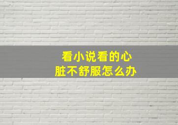 看小说看的心脏不舒服怎么办