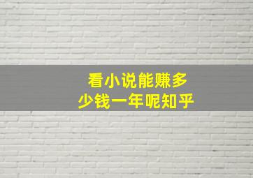 看小说能赚多少钱一年呢知乎