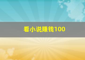 看小说赚钱100