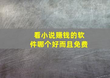 看小说赚钱的软件哪个好而且免费