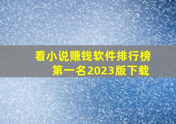 看小说赚钱软件排行榜第一名2023版下载