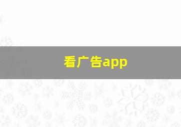 看广告app