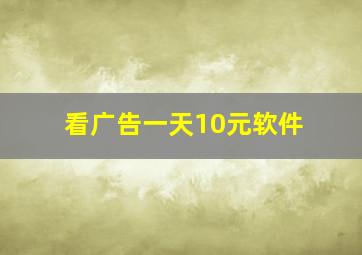 看广告一天10元软件