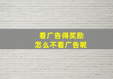 看广告得奖励怎么不看广告呢