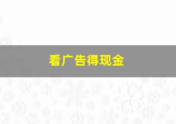 看广告得现金