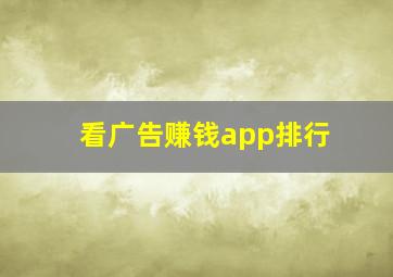 看广告赚钱app排行