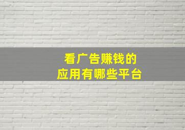 看广告赚钱的应用有哪些平台