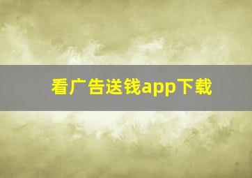 看广告送钱app下载