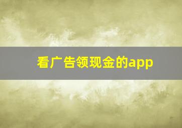 看广告领现金的app