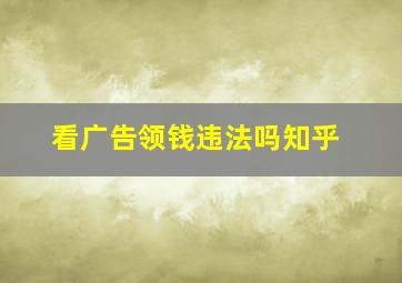 看广告领钱违法吗知乎