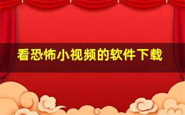 看恐怖小视频的软件下载