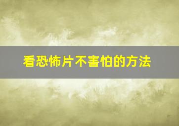 看恐怖片不害怕的方法