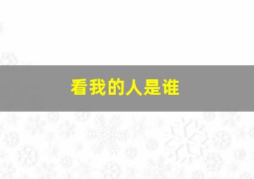 看我的人是谁