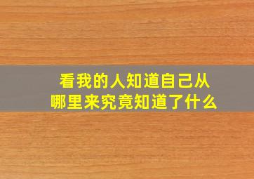 看我的人知道自己从哪里来究竟知道了什么