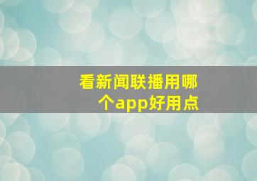 看新闻联播用哪个app好用点