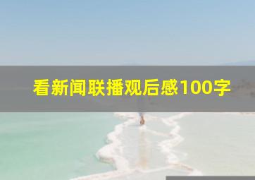 看新闻联播观后感100字