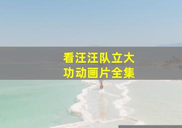 看汪汪队立大功动画片全集