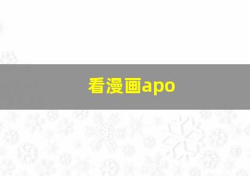 看漫画apo