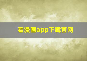 看漫画app下载官网