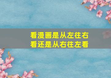 看漫画是从左往右看还是从右往左看