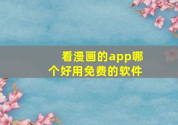 看漫画的app哪个好用免费的软件