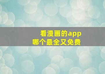 看漫画的app哪个最全又免费